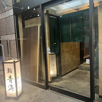 鮨 青海 品川店 - 