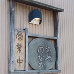 酒庵 田なか - 