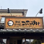 こっこのすけ - 