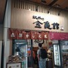 金亀館 高山店