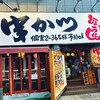 串かつ ひょうたん 本店