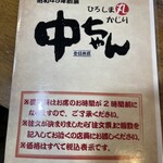 ひろしま丸かじり 中ちゃん - 