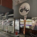 ひろしま丸かじり 中ちゃん - 