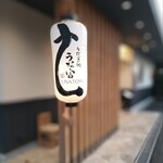 うなぎ処 うな富 - 