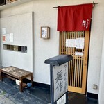 らーめん工房 麺作 - 