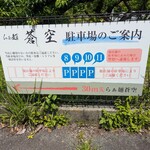 らぁ麺 蒼空 - 川沿いの駐車場案内