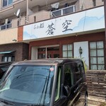 らぁ麺 蒼空 - 店舗入口