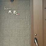 とんかつ成蔵 - 