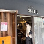 錦糸町 高はし - 