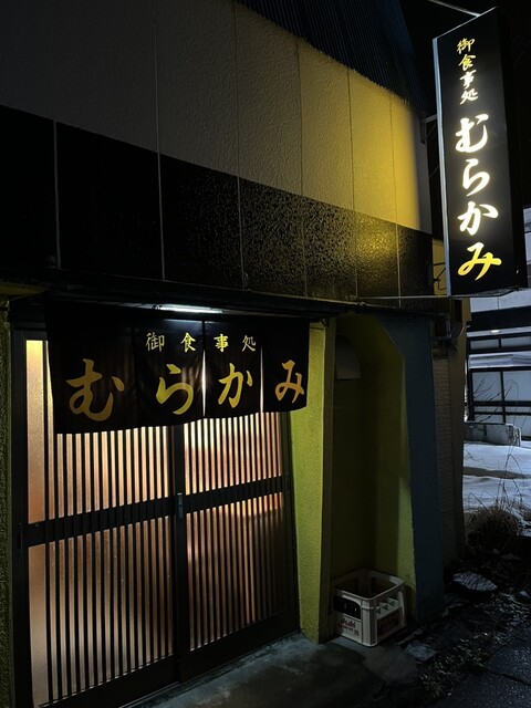 御食事処むらかみ - 下北（ラーメン）の写真