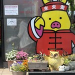 まつもとの来来憲 - 