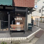 喫茶とお酒ムラリス - 