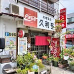 久利多食堂 - 