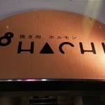 HACHI - お外の看板