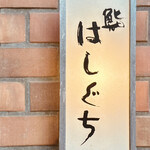 鮨 はしぐち - 