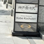 中国料理 神戸壺中天 - 