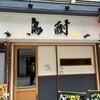 鳥酎 神田・大手町店