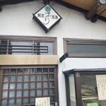 割烹・定食 さがら - 