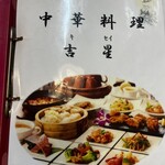 中華料理 吉星 - 