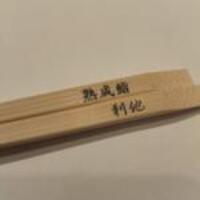 熟成鮨利他 - 