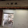 時田屋
