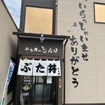 ぶた丼のとん田 - 