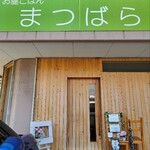 お昼ごはん まつばら - 