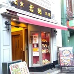 広東料理 吉兆 - 