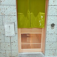 鮨 さいとう 麻布台 - 