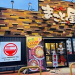 ラーメン まこと屋 - まこと屋　イオン上郡ＳＣ店
