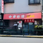 吉祥軒 - 