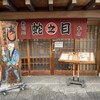 蛇之目寿司本店