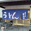 手打ちうどん そがわ