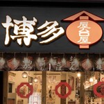 屋台屋 博多劇場 所沢店 - 