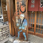 蛇之目寿司本店 - 