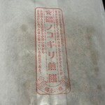 さけ富 - これまたサービスで頂きました