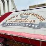 ジャッキー ステーキハウス - 