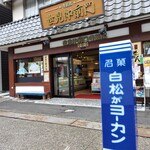 白松がモナカ本舗 - 