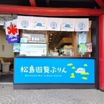 松島遊覧ぷりん - 