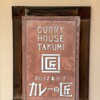 Curry no Takumi - 