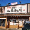 丸亀製麺 名谷東店