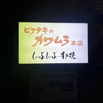 ビフテキのカワムラ - 