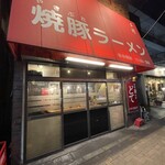 焼豚ラーメン 三條 - 