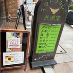 スマトラカレー 共栄堂 - 