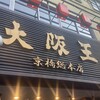 餃子酒飯 大阪王 京橋総本店