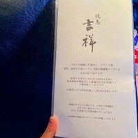 焼鳥  吉祥 - 