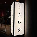 海食 Uosada