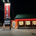 ８番らーめん 大沢野店 - 