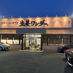 生姜ワンダー - 