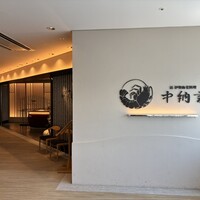 活伊勢海老料理 中納言 神戸三宮本店 - 